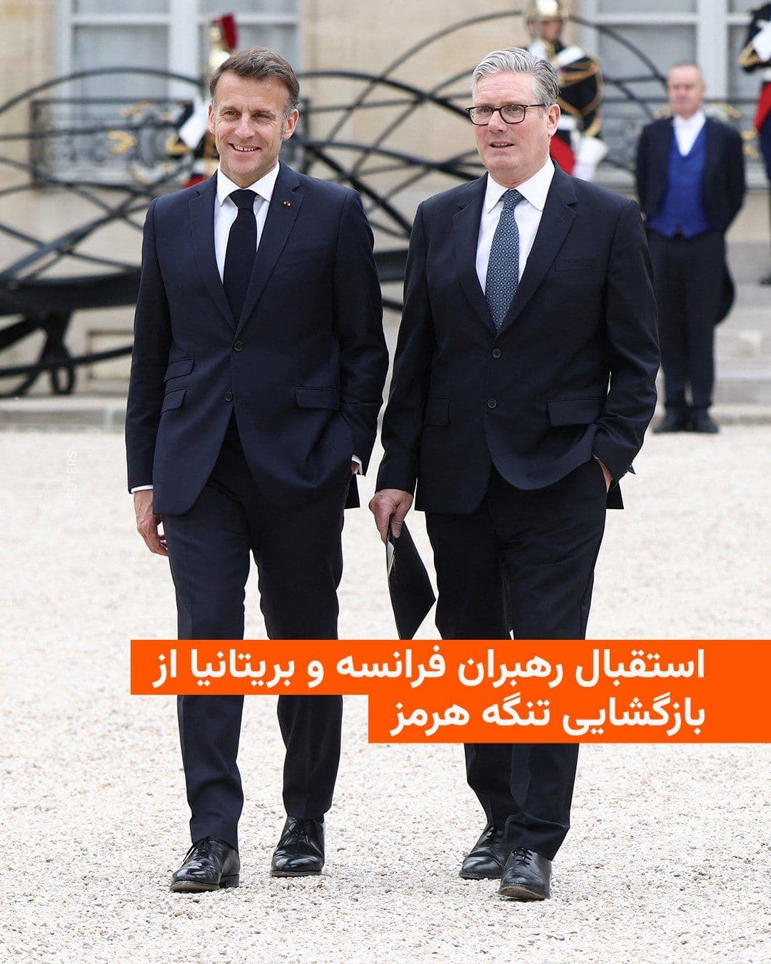 @RadioFarda|راديو فردا: رهبران فرانسه و بریتانیا با استقبال از خبر اعلام باز شدن تنگه هرمز برای عبور و مرور کشتیرانی بینالمللی، خواستار باز ماندن این آبراهه شدند و گفتند که رهبری یک مأموریت چندملیتی را برای تضمین آزادی دری