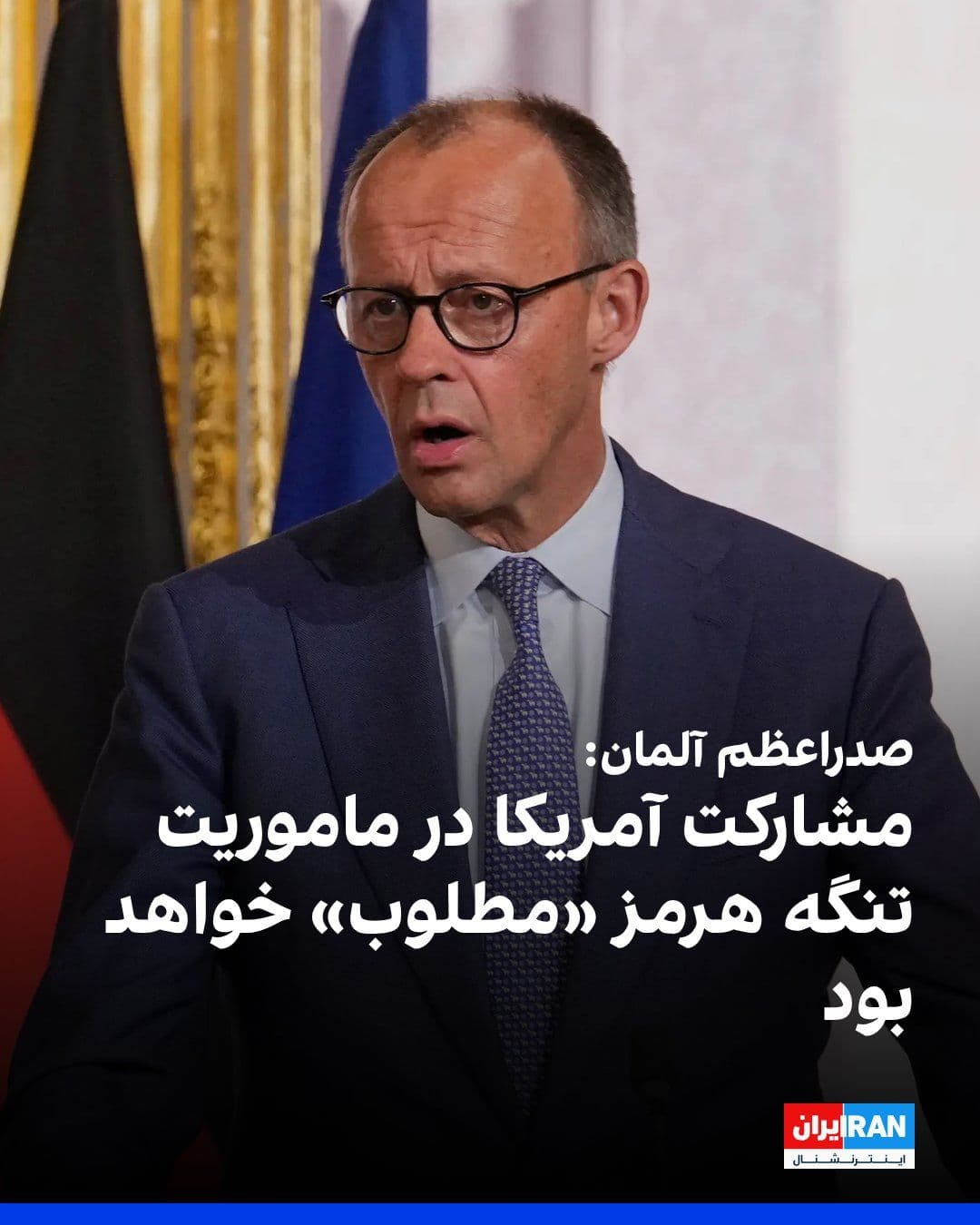 @ايران اينترنشنال: Friedrich Merz, Chancellor of Germany, announced on Friday that his country is prepared to participate in a mission to ensure freedom of navigation in the Strait of Hormuz and stated that U.S. partici