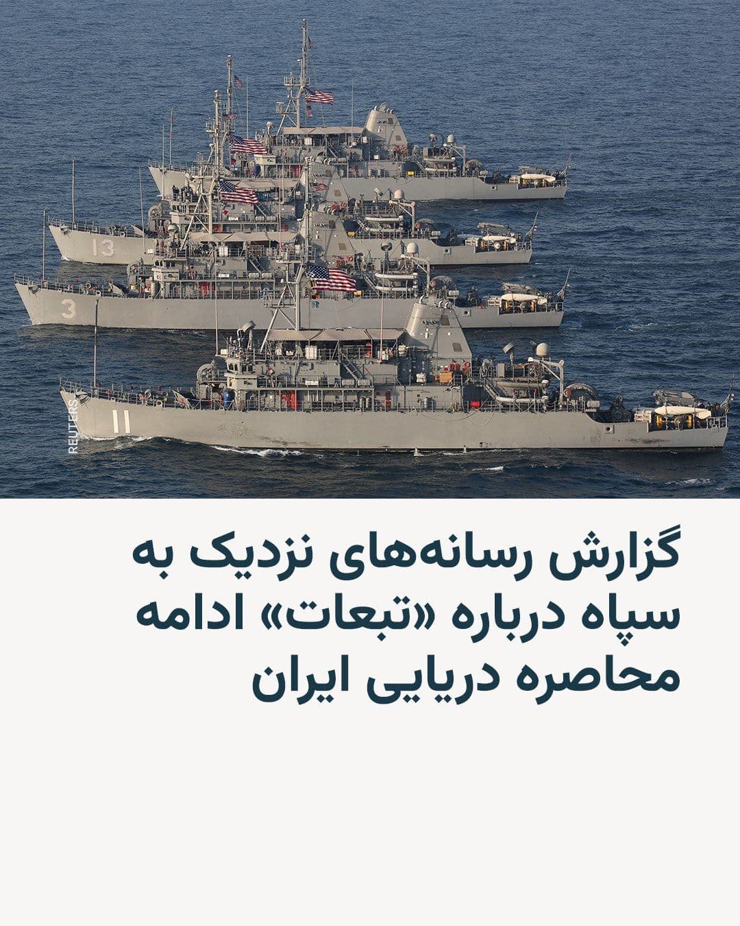 @RadioFarda|راديو فردا: Following the announcement by the Foreign Minister of the Islamic Republic of the opening of the Strait of Hormuz, Fars and Tasnim news agencies, quoting an informed official described as close to Ira