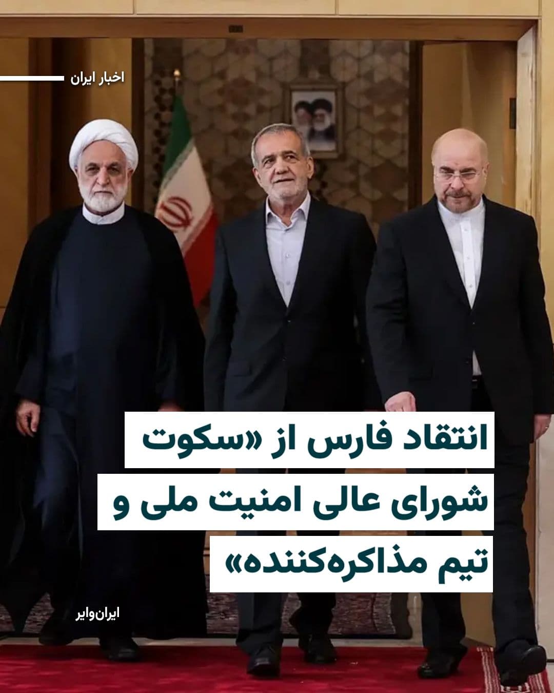 @ایران وایر: Fars News Agency, affiliated with the Islamic Revolutionary Guard Corps, criticized the "absolute silence" of Islamic Republic officials regarding the course of negotiations with the United States aft