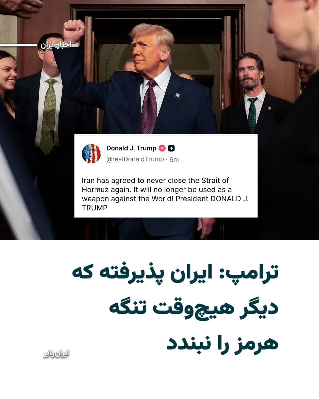 @ایران وایر: Donald Trump wrote in a series of posts on the social network Truth Social that Iran has agreed to never close the Strait of Hormuz again and "not use it as a weapon." He also wrote that Iran, with th