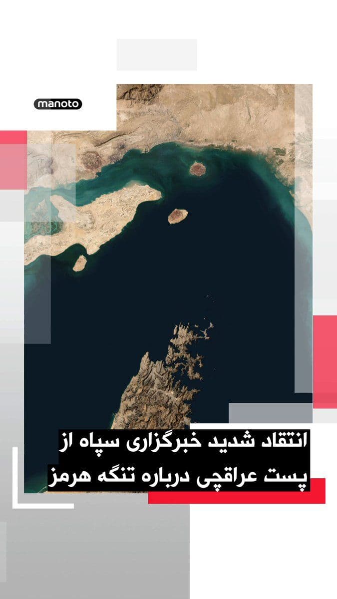 @اتاق خبر منوتو: The Tasnim News Agency, affiliated with the IRGC, criticized Abbas Araghchi's recent post about reopening the Strait of Hormuz, calling it "bad and incomplete."
Tasnim wrote that the Islamic Republic