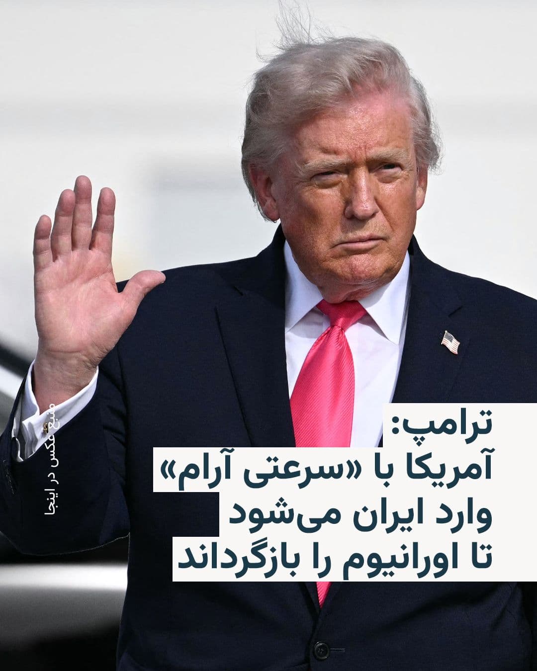 @RadioFarda|راديو فردا: دونالد ترامپ، رئیس جمهور آمریکا، روز جمعه به خبرگزاری بلومبرگ گفت ایران موافقت کرده برنامه هستهای خود را به طور «نامحدود» به حالت تعلیق درآورد و هیچ دارایی مسدود شدهای نیز در قبال آن از آمریکا دریاف