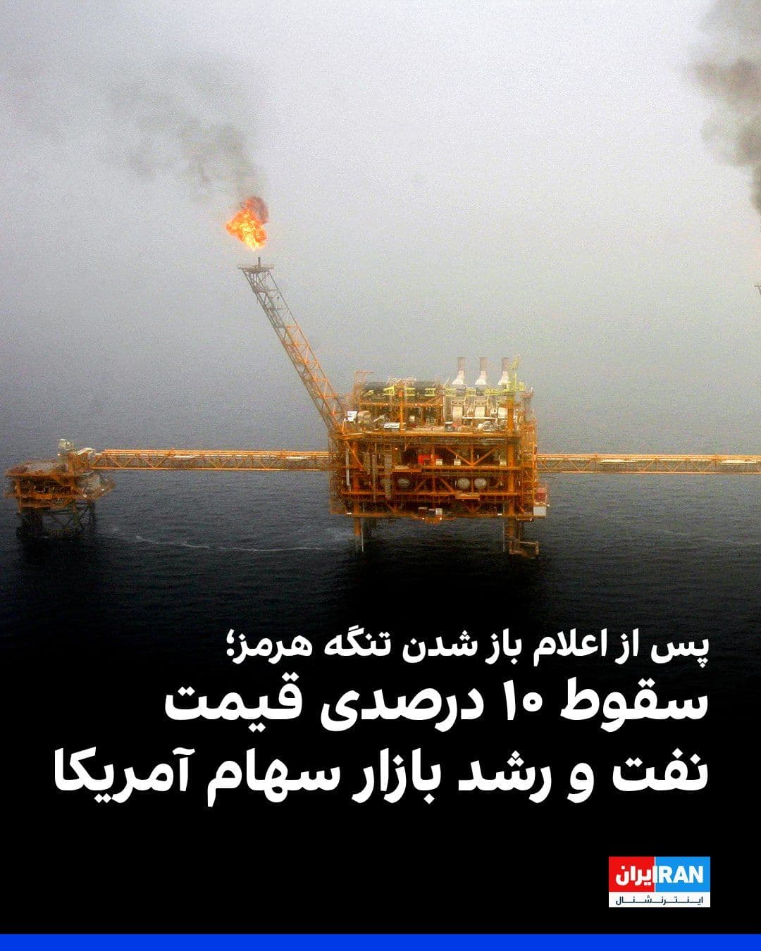 @ايران اينترنشنال: Following the announcement by the Islamic Republic that the Strait of Hormuz is open, oil prices fell by more than 10 percent, and the U.S. stock market rose.
Brent crude, the global oil price benchm
