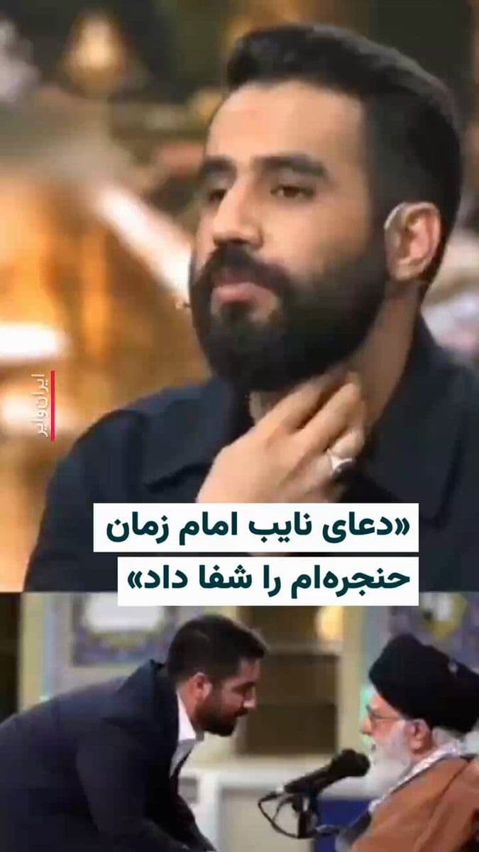 @ایران وایر: 🎥 «حسین طاهری» از مداحان حکومتی در تلویزیون جمهوری اسلامی میگوید در مقطعی که حنجرهاش آسیب جدی دیده و پزشکان به او توصیه جراحی کرده بودند، «علی خامنهای» با خواندن «حمد» او را شفا داده است.
او از عل