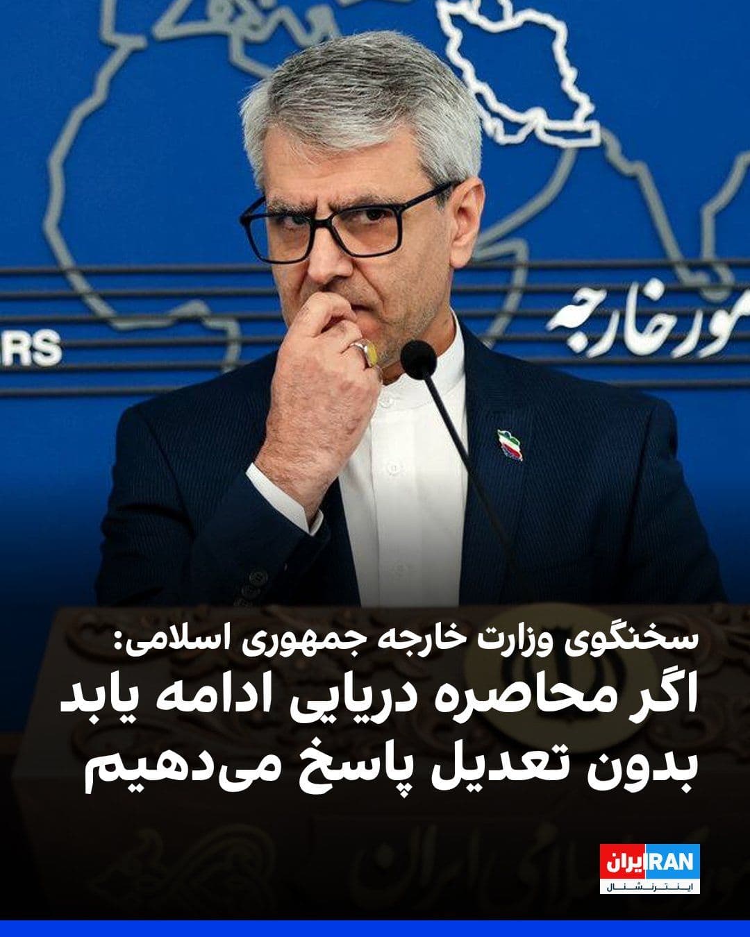 @ايران اينترنشنال: اسماعیل بقائی، سخنگوی وزارت خارجه جمهوری اسلامی، در واکنش به اظهارات دونالد ترامپ درباره بازگشایی تنگه هرمز گفت این مسیر همچنان تحت نظارت جمهوری اسلامی است. او افزود: «اگر محاصره دریایی که آنها به آن