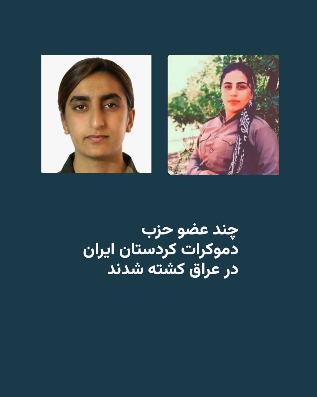 @RadioFarda|راديو فردا: The Kurdistan Democratic Party of Iran announced that following drone and missile attacks by the Islamic Republic on Friday against the party's camps in the Kurdistan Region of Iraq, three of its memb