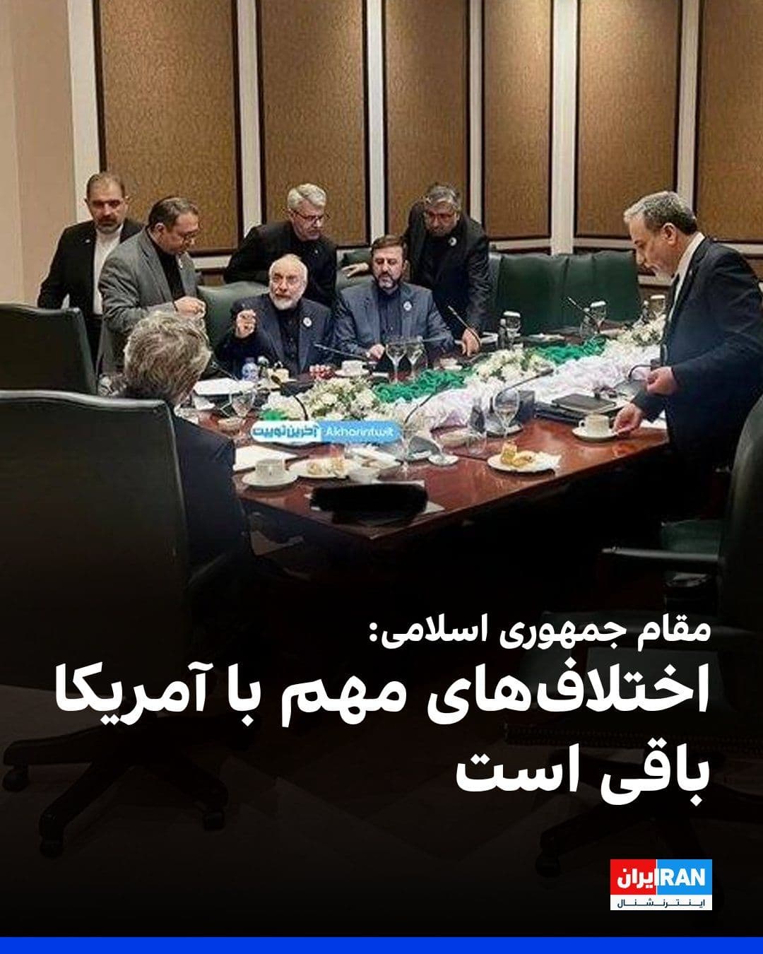 @ايران اينترنشنال: A senior official of the Islamic Republic told Reuters that significant differences between Washington and Tehran for reaching an agreement aimed at ending the war remain, and keeping the Strait of Ho