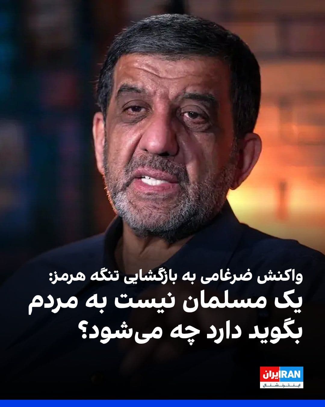 @ايران اينترنشنال: عزتالله ضرغامی، عضو شورای عالی فضای مجازی، در پی اعلام بازگشایی تنگه هرمز و اظهارات دونالد ترامپ، رییسجمهوری آمریکا، درباره پذیرش ممنوعیت غنیسازی از سوی جمهوری اسلامی، با انتشار پستی در شبکه اجتماع