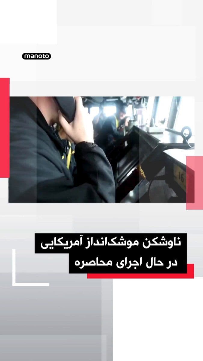 @اتاق خبر منوتو: CENTCOM has released a video with the following caption: An American guided-missile destroyer, "USS Rafael Peralta (DDG 115)," is escorting a commercial vessel to return to an Iranian port, while part