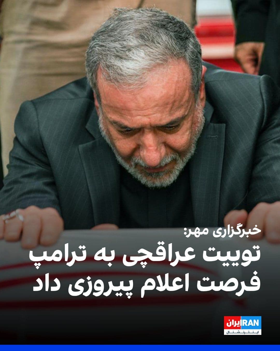 @ايران اينترنشنال: خبرگزاری مهر، وابسته به سازمان تبلیغات اسلامی، با انتقاد از نحوه اعلام بازگشایی تنگه هرمز از سوی عباس عراقچی نوشت توییت بدون توضیحات تکمیلی «بهترین فرصت را برای ترامپ مهیا کرد تا فراتر از واقعیت، خود