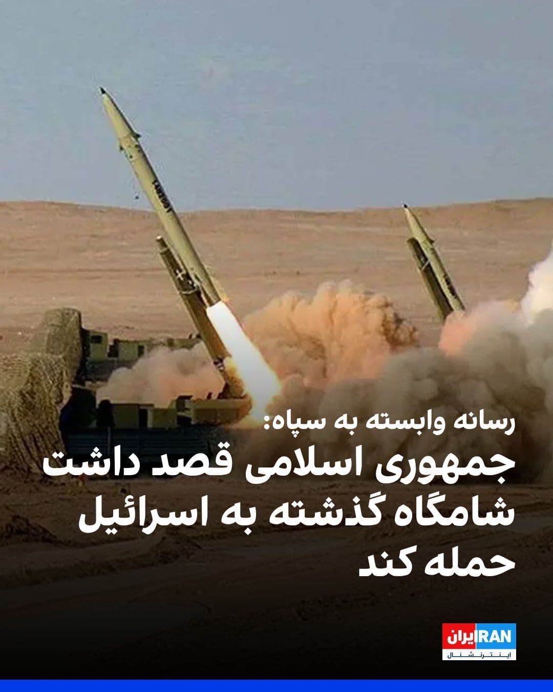 @ايران اينترنشنال: Tasnim News Agency, the media outlet affiliated with the Islamic Revolutionary Guard Corps, quoted an informed military source as stating that the persistent follow-ups by officials of the Islamic Rep