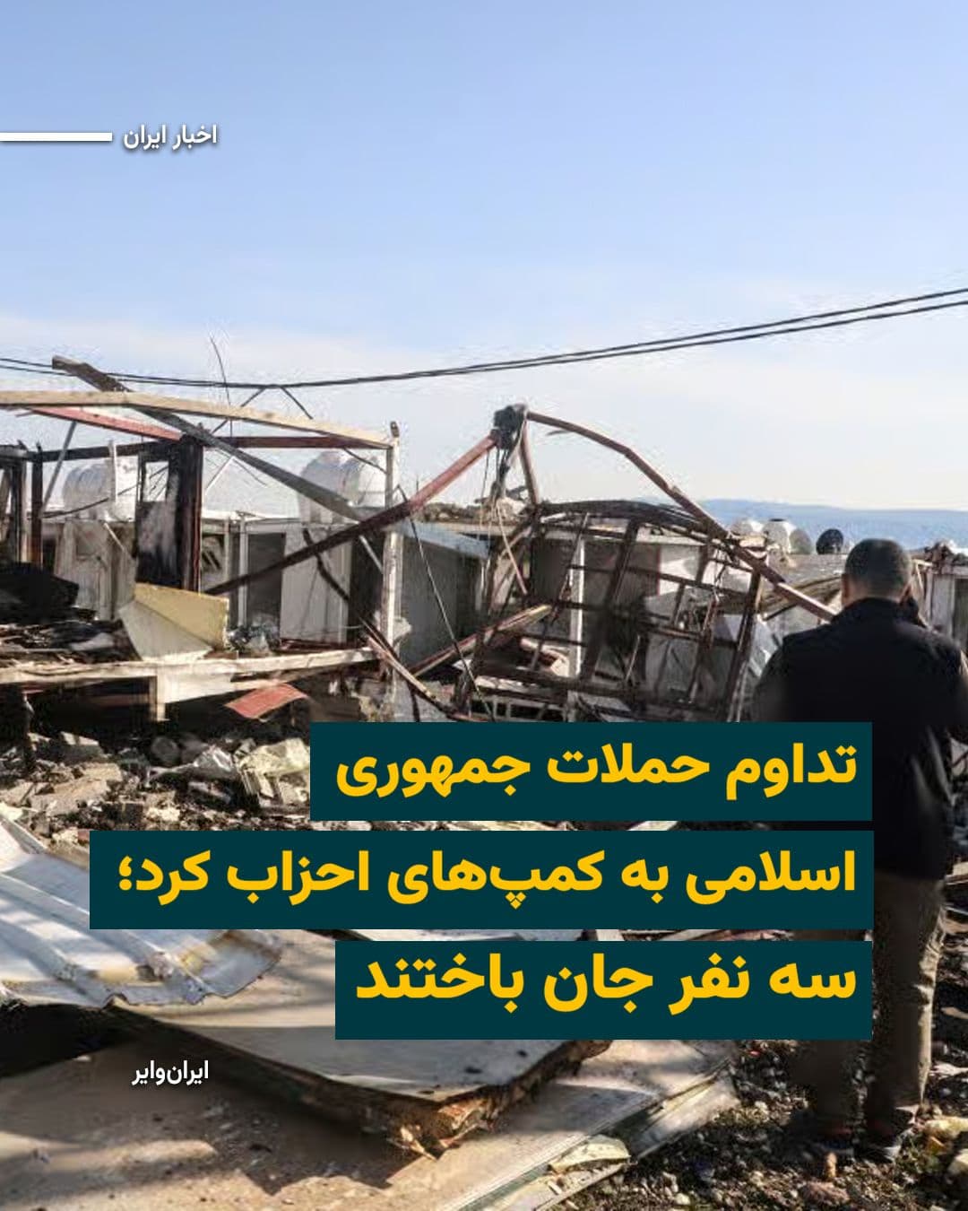 @ایران وایر: در پی حملات پهپادی و موشکی روز جمعه ۲۸فروردین۱۴۰۵ سپاه پاسداران به کمپهای غیرنظامی و مقرهای حزب دمکرات کردستان ایران در استان اربیل سه عضو این حزب از جمله دو زن جان خود را از دست دادند.
اطلاعات رسیده