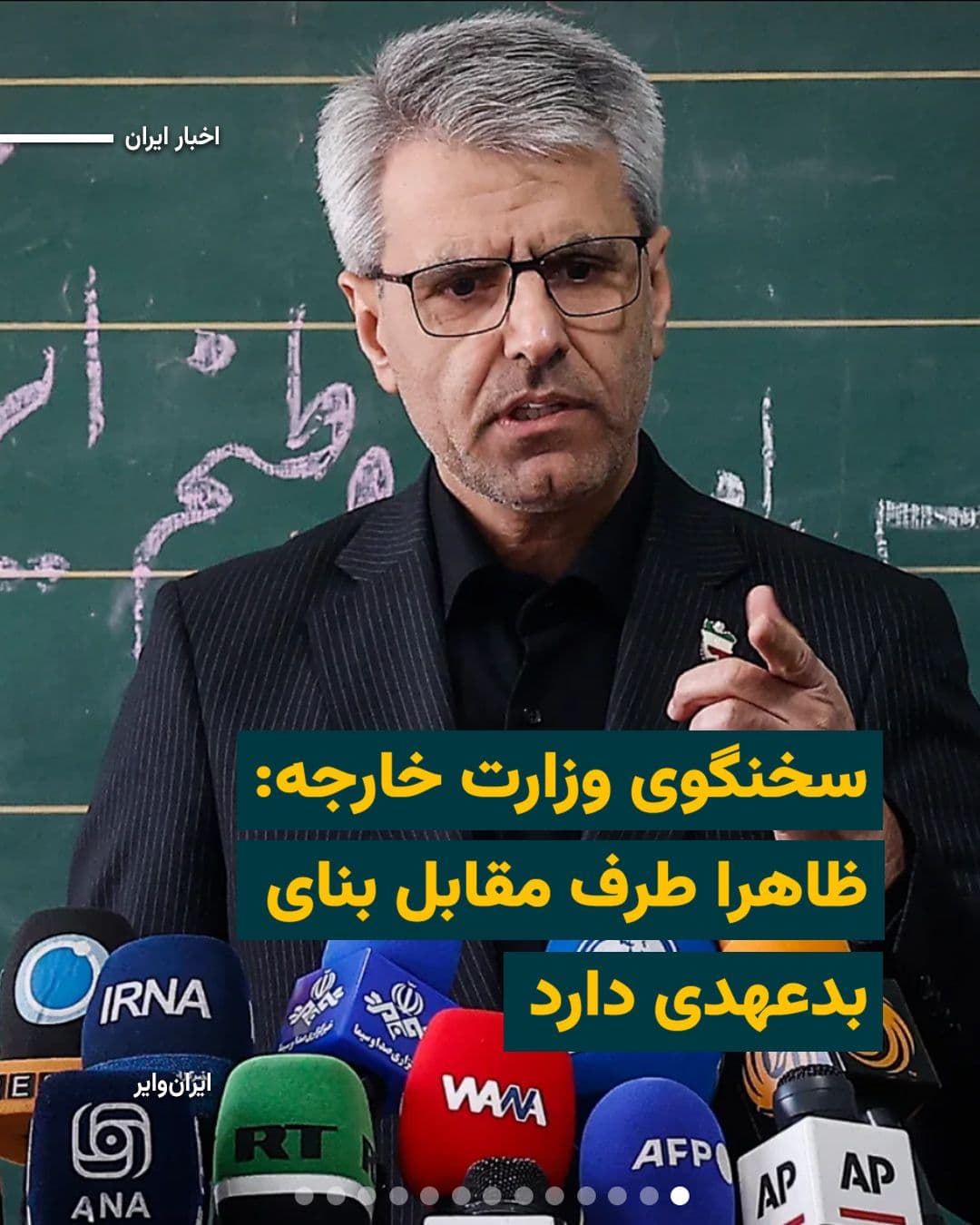 @ایران وایر: «Esmail Baghaei», spokesperson for Iran's Ministry of Foreign Affairs, says Iran has not reached a new agreement with the United States, and the temporary and conditional opening of the Strait of Horm