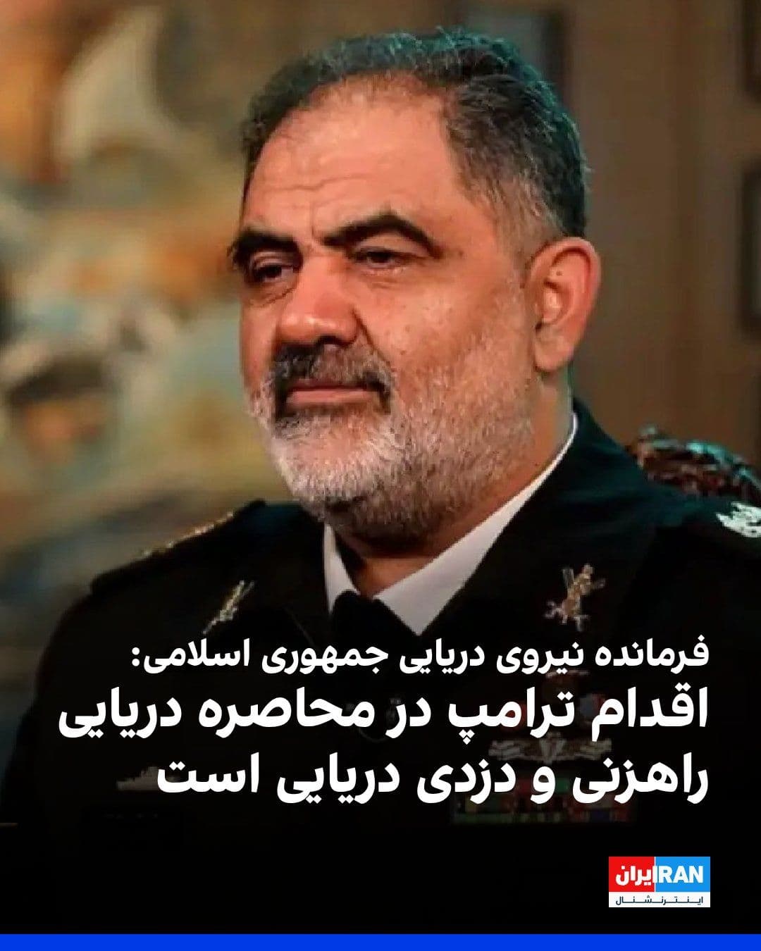 @ايران اينترنشنال: شهرام ایرانی، فرمانده نیروی دریایی جمهوری اسلامی، در واکنش به اظهارات دونالد ترامپ درباره بازگشایی تنگه هرمز گفت حکومت ایران تا امروز اجازه نداده ناوگروه هواپیمابر و تفنگداران اسرائیل و آمریکا وارد در