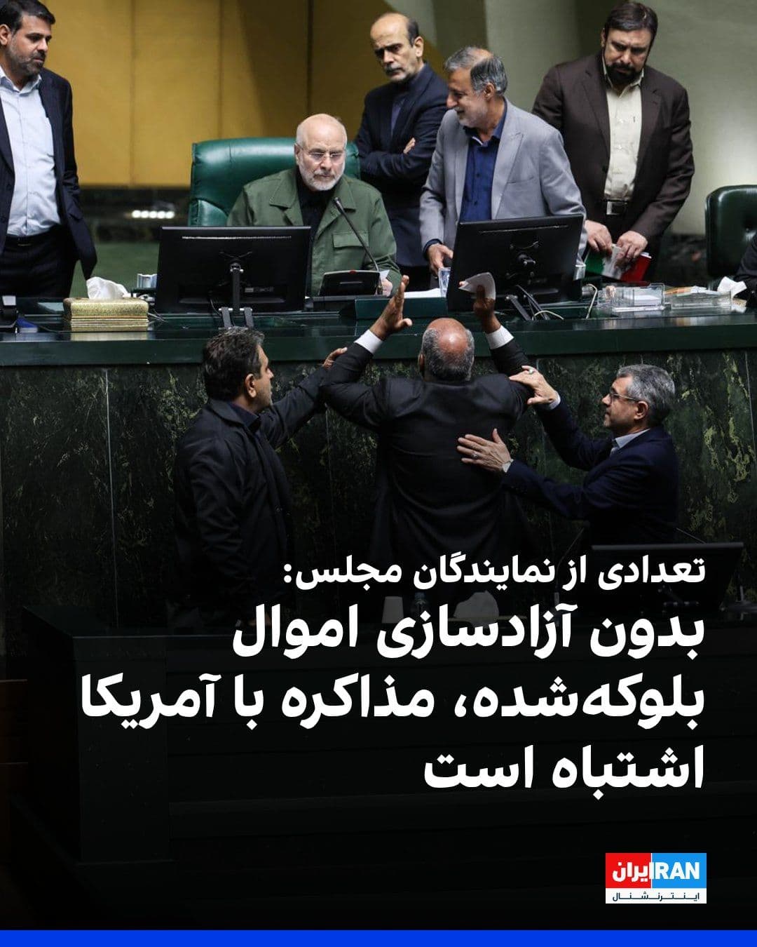 @ايران اينترنشنال: تعدادی از نمایندگان مجلس با انتشار بیانیهای مشترک گفتند بدون آزادسازی اموال بلوکهشده متعلق به جمهوری اسلامی، حضور در مذاکره «امری اشتباه و غیرقابل قبول است.»
در این بیانیه آمده است بر اساس پیامهای