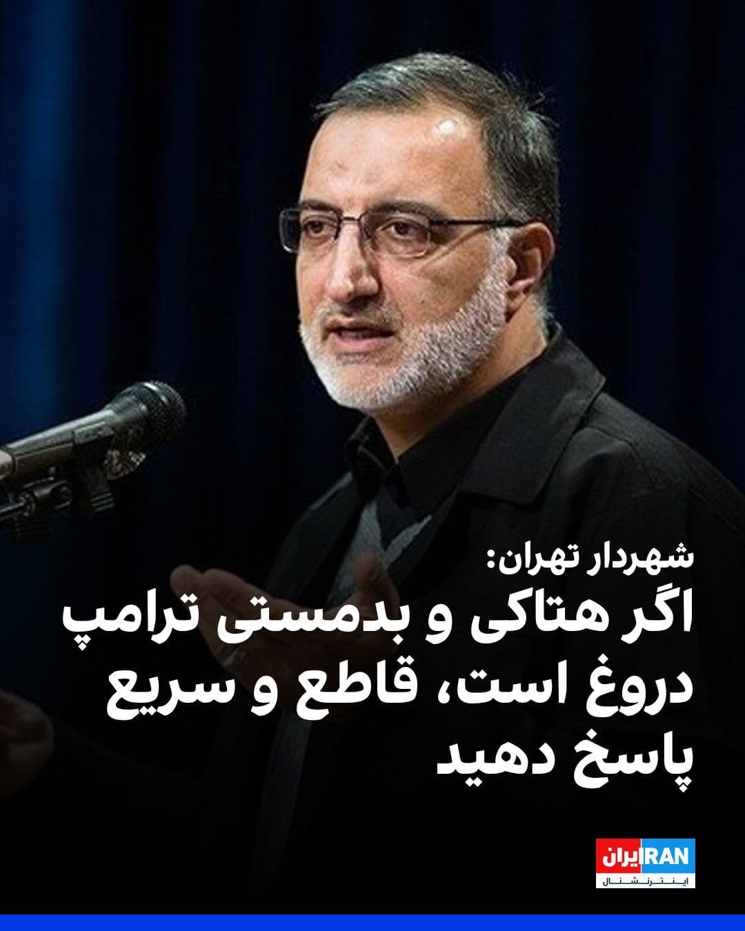 @ايران اينترنشنال: Alireza Zakani, the mayor of Tehran, in response to a tweet by Abbas Araghchi and Donald Trump's remarks about reopening the Strait of Hormuz, called for a clear and immediate response to Trump's stat