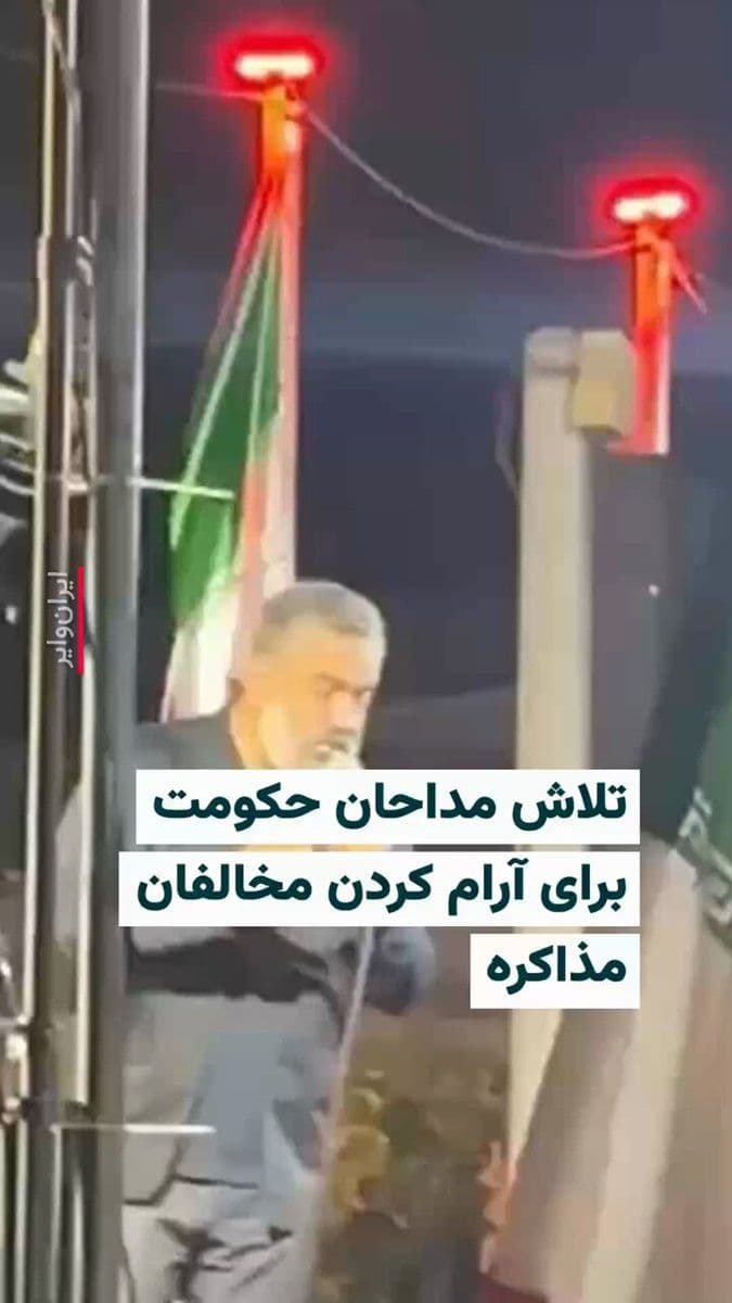 @ایران وایر: 🎥 Following the announcement of the opening of the Strait of Hormuz and the possibility of reaching an agreement to end the war, many officials, regime supporters, and even media outlets affiliated w