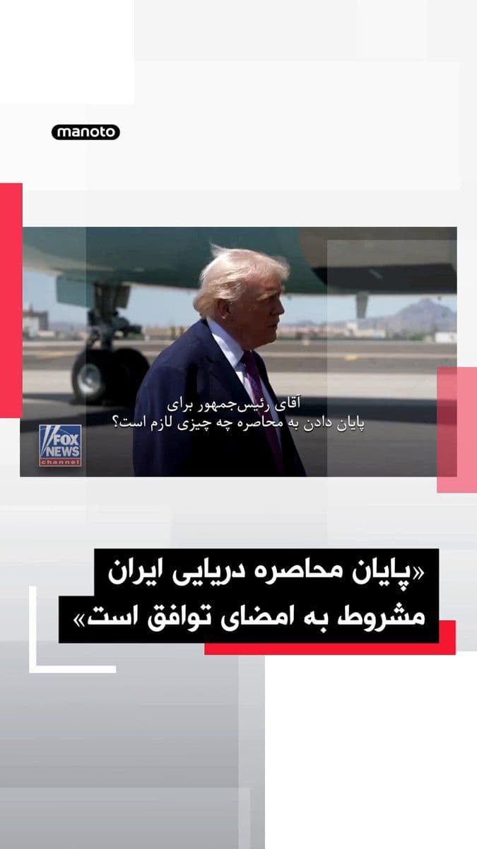 @اتاق خبر منوتو: Donald Trump, President of the United States, said that the end of the naval blockade on Iran is contingent on the signing of an agreement between the two sides.
Trump, in response to a question abou