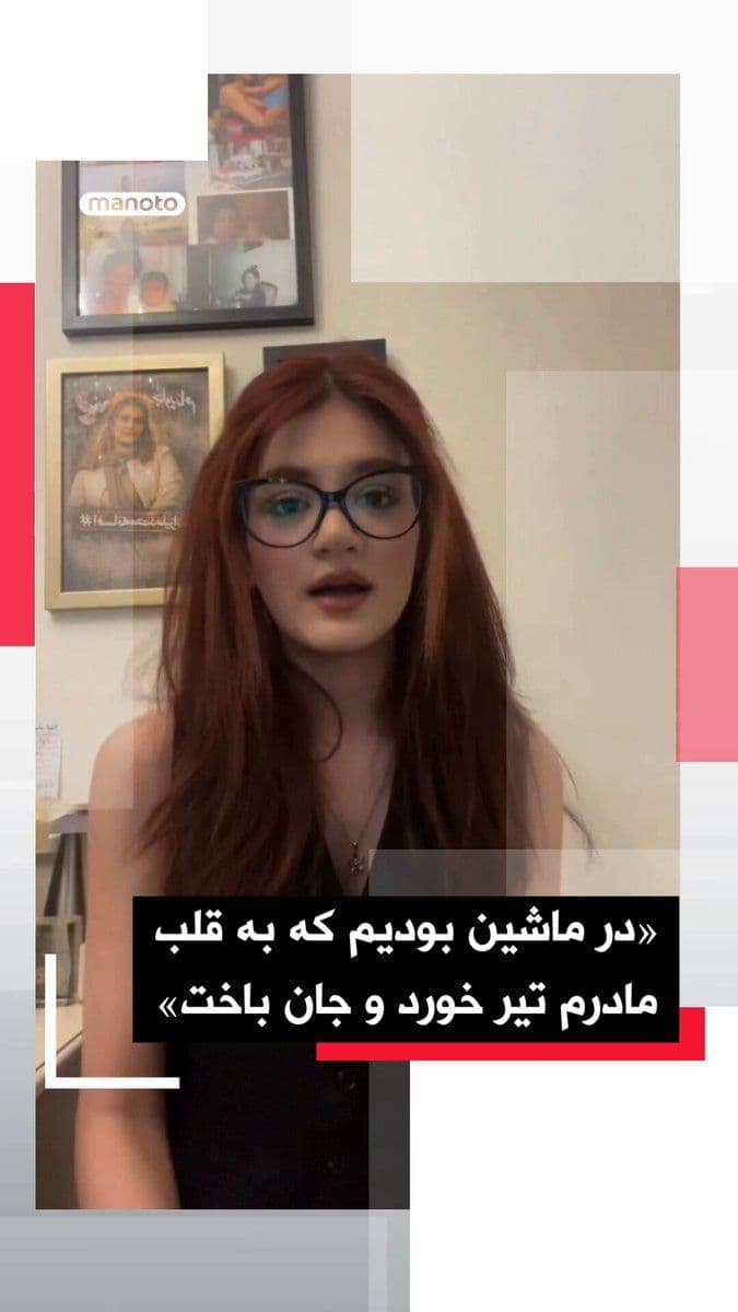 @اتاق خبر منوتو: Nousha Afarin Mohitiyan, daughter of the legendary Javidnameh singer Mohammad Ali Zadeh, who was killed during the Dey protests, recounted in a video in English the moment her mother was killed and sp