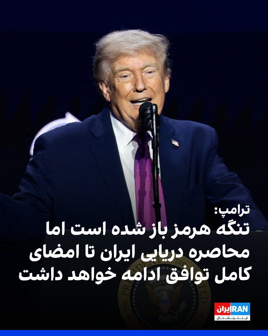 @ايران اينترنشنال: دونالد ترامپ، رییسجمهوری آمریکا، در سخنانی در آریزونا اعلام کرد جمهوری اسلامی تنگه هرمز را «کاملا باز و آماده فعالیت تجاری و تردد مسافران» اعلام کرده و این تحول را «روزی بزرگ و درخشان برای جهان» توصی