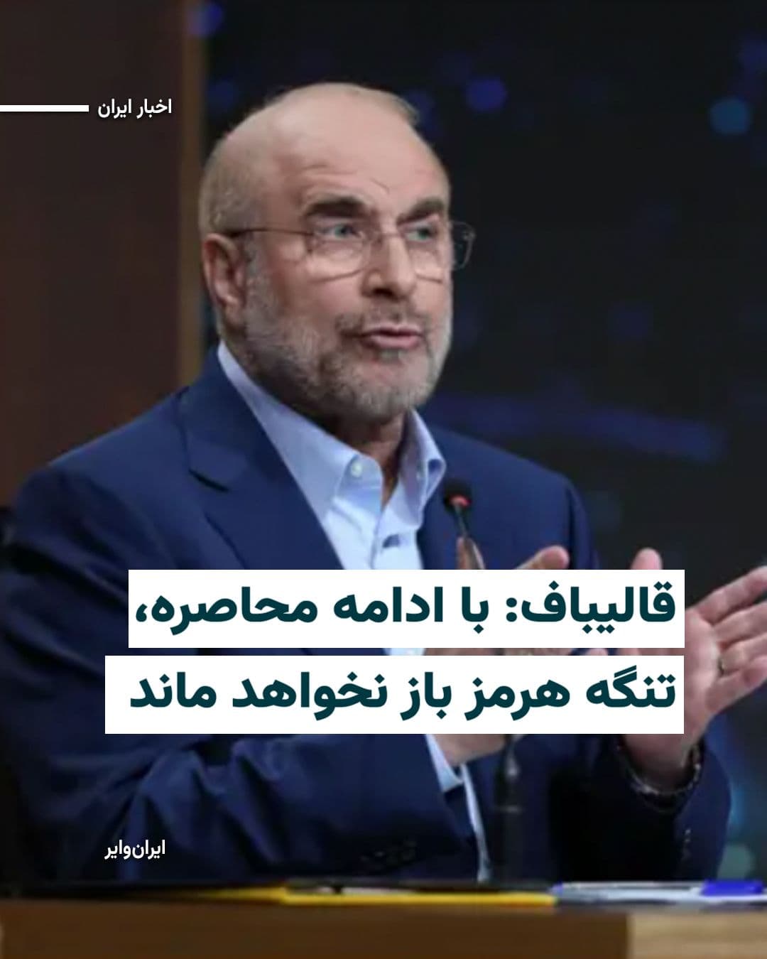 @ایران وایر: In the wake of reactions to the news of the opening of the Strait of Hormuz, Mohammad Bagher Ghalibaf, Speaker of Parliament and head of the Islamic Republic's negotiating delegation with the United S