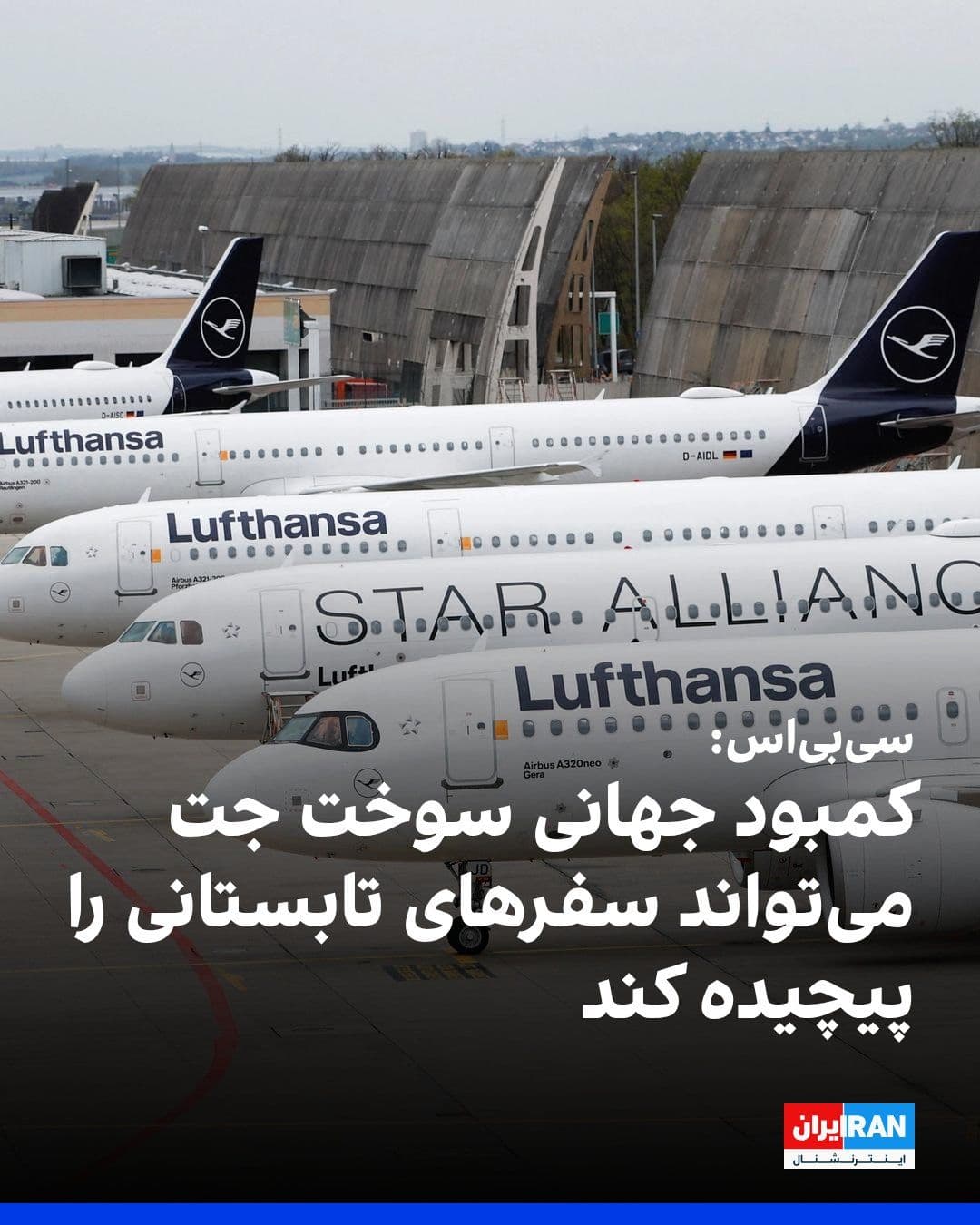 @ايران اينترنشنال: شبکه خبری سیبیاس اعلام کرد که کمبود جهانی سوخت جت درنتیجه جنگ ایران «میتواند سفرهای تابستانی را پیچیده کند.»
به گفته سیبیاس، برخی از خطوط هوایی تعداد پروازهای خود را کاهش دادهاند.
پیشتر نیز نهاد