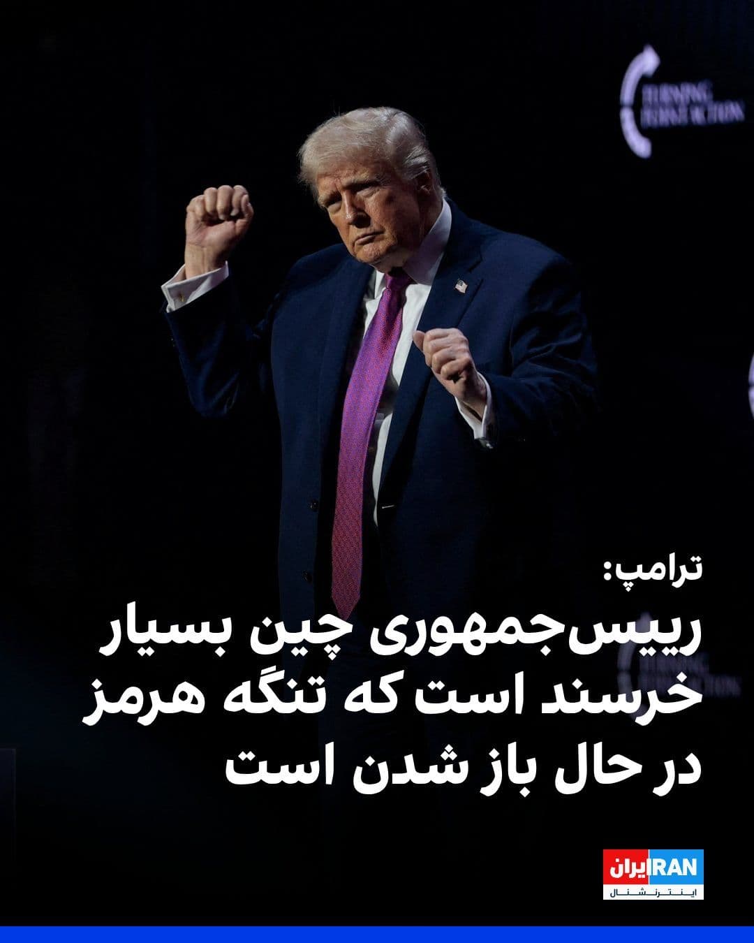 @ايران اينترنشنال: دونالد ترامپ، رییسجمهوری آمریکا، اعلام کرد رییسجمهوری چین از باز بودن یا در آستانه بازگشایی قرار داشتن تنگه هرمز ابراز خرسندی کرده است.
ترامپ همچنین درباره سفر پیشروی خود به چین گفت دیدار او با شی