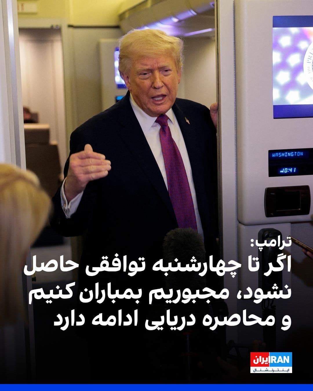 @ايران اينترنشنال: Donald Trump, President of the United States, told reporters Friday night aboard Air Force One that if no agreement is reached by Wednesday, the ceasefire may not be extended, but the U.S. blockade ag