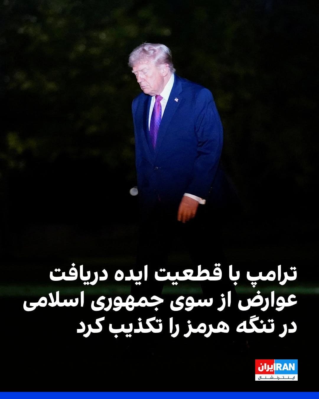 @ايران اينترنشنال: Donald Trump categorically denied the idea of the Islamic Republic collecting tolls in the Strait of Hormuz.
In response to a question about the possibility of the Islamic Republic imposing restricti
