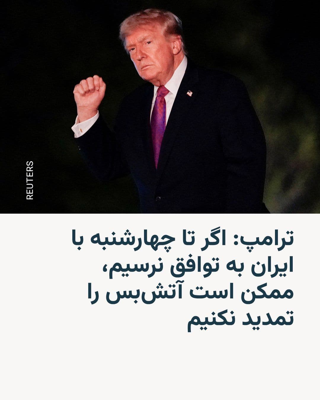 @RadioFarda|راديو فردا: The President of the United States says that if we don't reach an agreement with Iran by Wednesday, we may not extend the ceasefire. According to Donald Trump, the blockade of Iran's ports, however, w