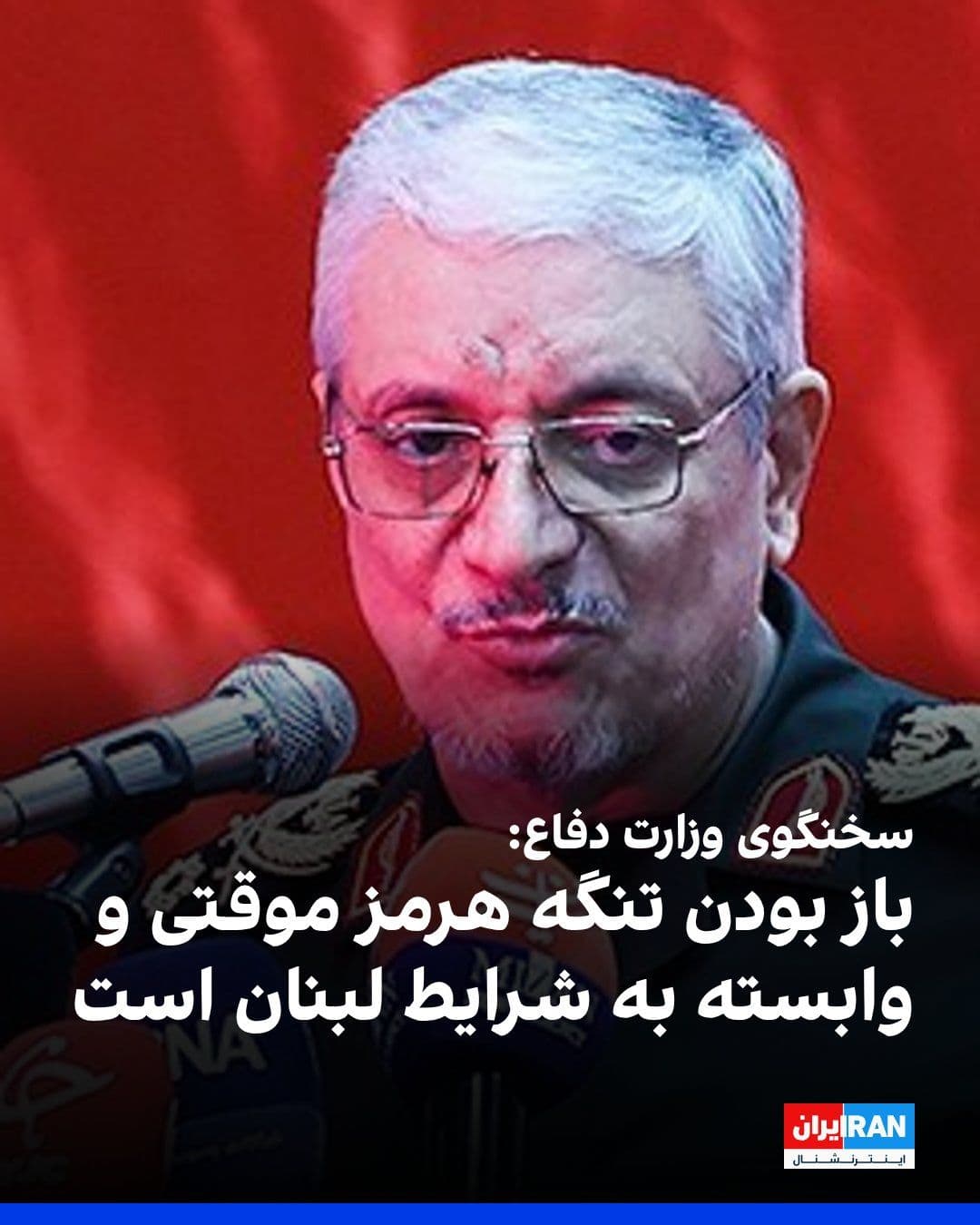 @ايران اينترنشنال: Reza Talae'ini, spokesperson for the Ministry of Defense of the Islamic Republic, stated that the Strait of Hormuz is only open in a limited and conditional manner under the ceasefire status, and adde