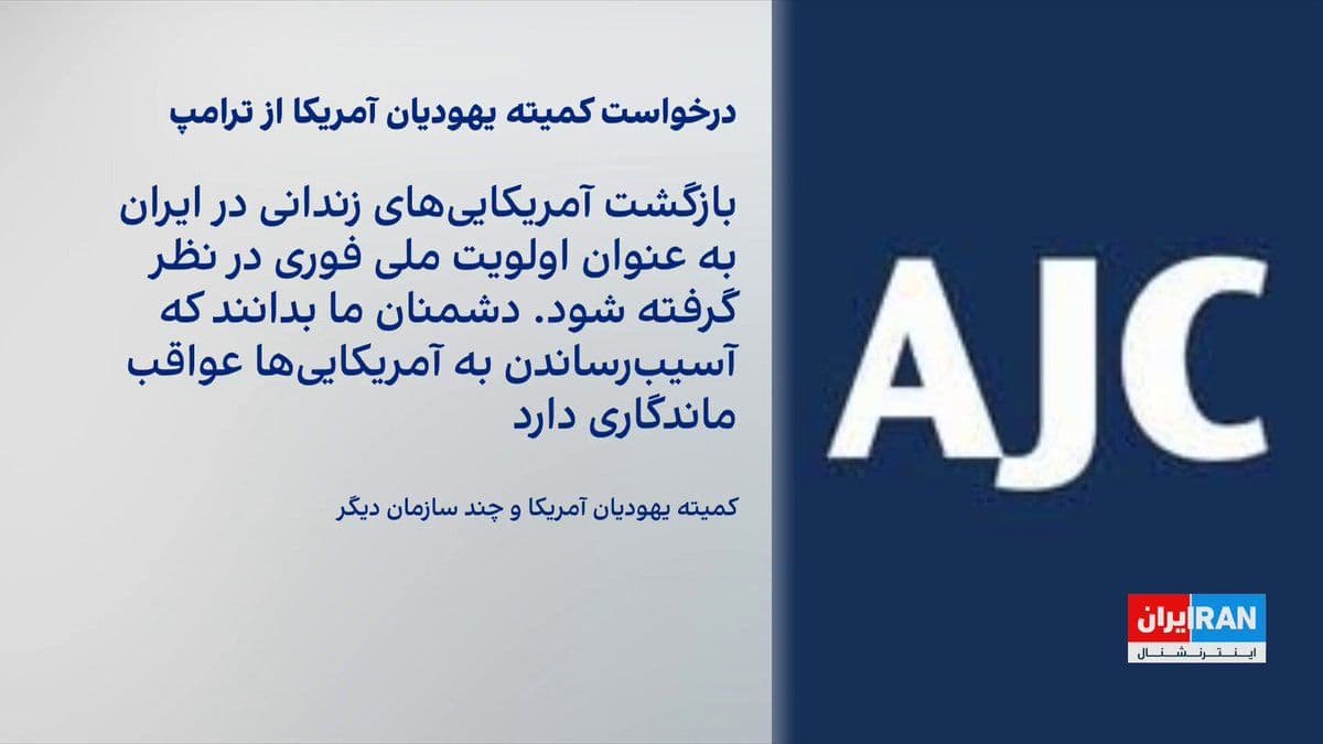 @ايران اينترنشنال: “The American Jewish Committee” has urged Donald Trump to consider the return of Americans imprisoned in Iran as an urgent national priority.
Omید معماریان, a political analyst at the Iran Program a