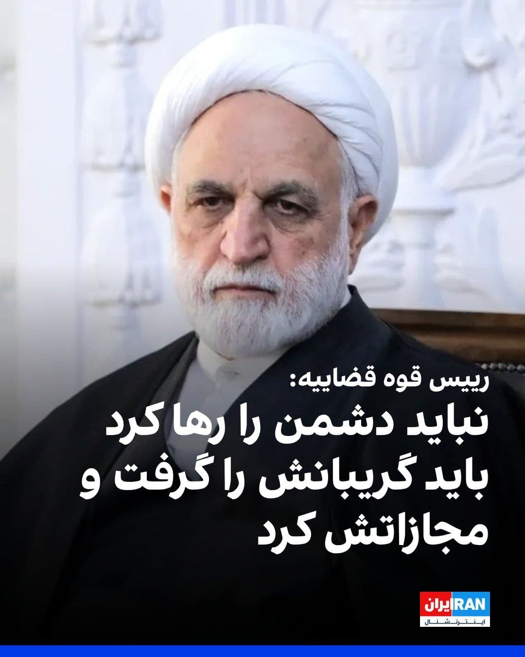 @ايران اينترنشنال: Gholamhossein Mohseni Eje'i, the Head of the Judiciary, said: "The enemies must pay war reparations; the enemy should not be let go; we must seize them by the collar and punish them."
He added: "In f