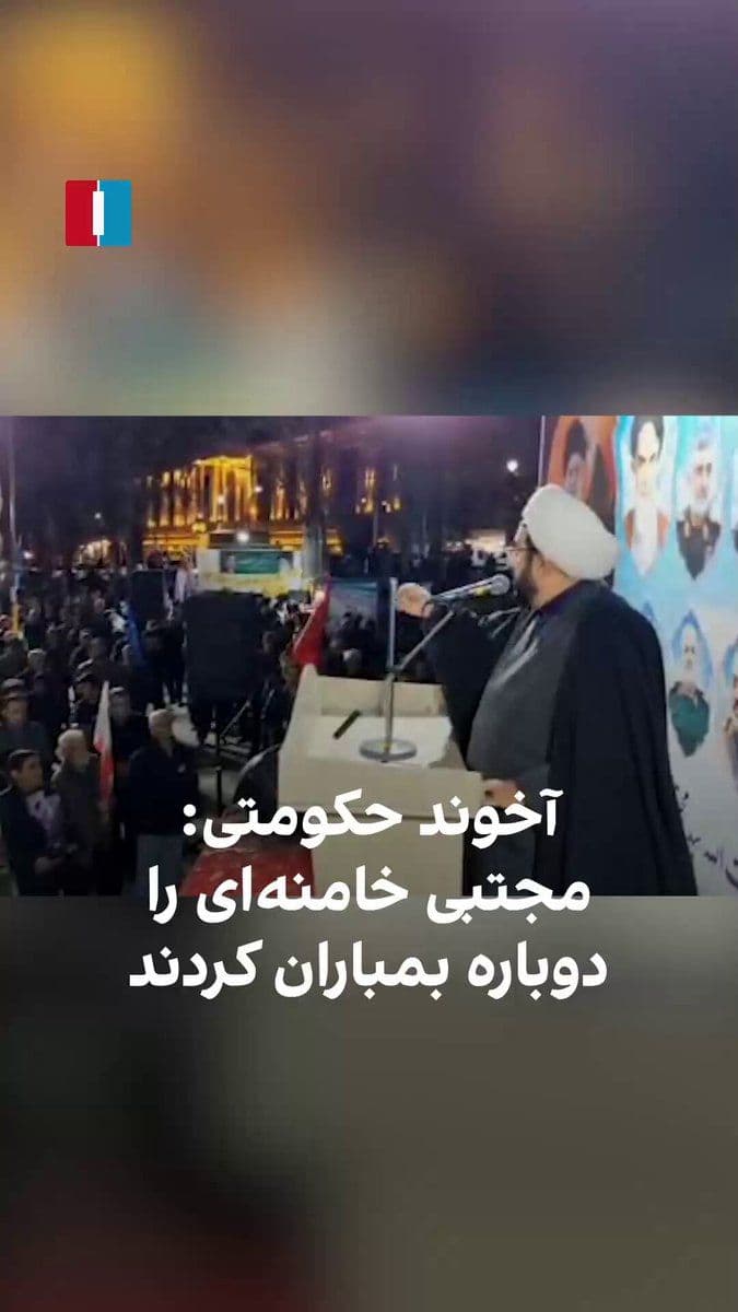 @ايران اينترنشنال: A regime-affiliated cleric at a nighttime gathering of Islamic Republic supporters said that following the targeting of the "Leadership Residence," the ambulance carrying Mojtaba Khamenei was also str