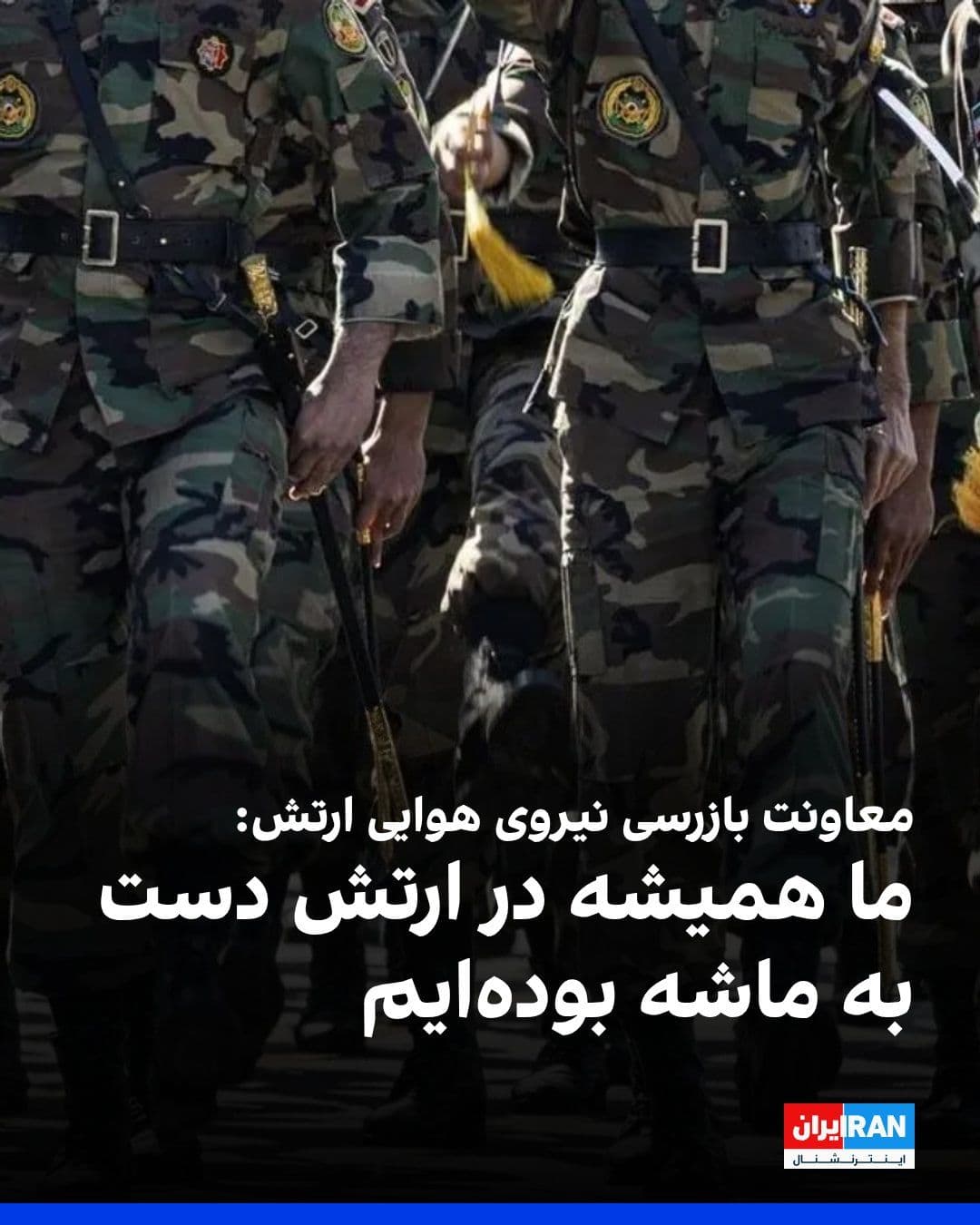 @ايران اينترنشنال: Mohsen Heydarian, Deputy Inspector of the Islamic Republic of Iran's Air Force, said: "We have always been on hair-trigger alert in the army, and this readiness showed itself in the recent war as well