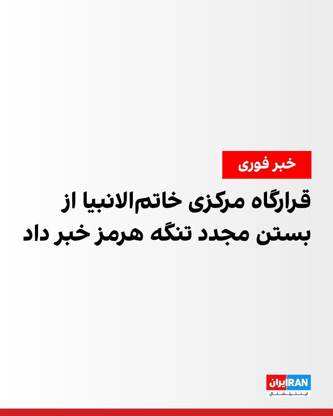 @ايران اينترنشنال: The spokesperson for the Central Khatam al-Anbiya Headquarters announced that due to "U.S. bad faith" and the continuation of the maritime blockade, control of the Strait of Hormuz has reverted to its