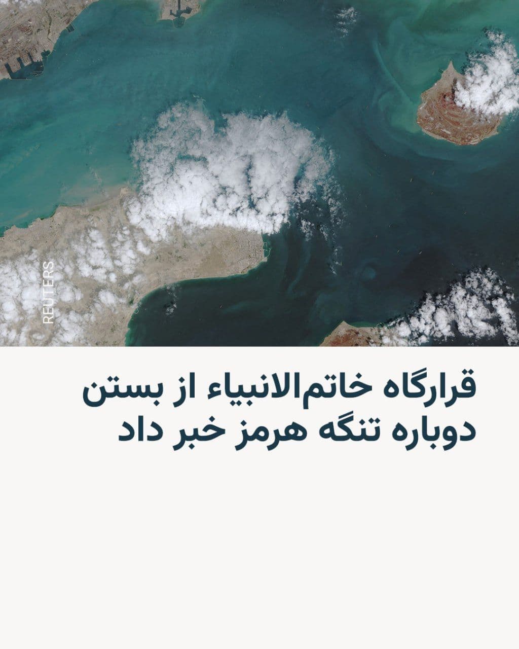 @RadioFarda|راديو فردا: 🔸 در پی انتشار اخبار ضد و نقیض درباره باز شدن تنگه هرمز، قرارگاه مرکزی خاتمالانبیاء روز شنبه ۲۹ فروردین اعلام کرد که این تنگه دوباره «تحت مدیریت و کنترل شدید نیروهای مسلح» قرار گرفت.
🔸 این نهاد نظ