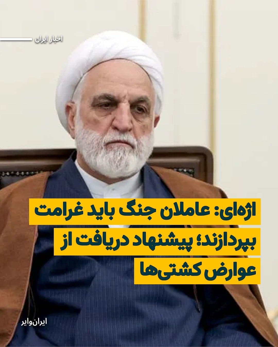 @ایران وایر: غلامحسین محسنی اژهای، رییس قوه قضاییه، با تأکید بر پیگیری حقوقی پیامدهای جنگ اخیر گفت دشمنانی که به گفته او مرتکب «انواع جنایتهای جنگی» شدهاند، نباید رها شوند و باید علاوه بر مجازات، غرامت خسارتها