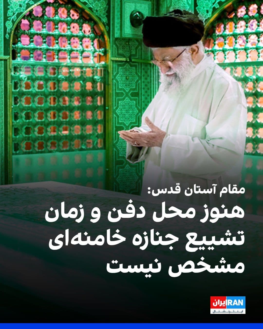 @ايران اينترنشنال: عبدالحمید طالبی، دبیر ستاد مناسبتهای ویژه آستان قدس گفت: «قطعا محل دفن رهبر شهید در مشهد و حرم رضوی خواهد بود، اما هنوز مکانی برای دفن او در حرم امام رضا مشخص نشده است.»
او افزود که زمان مراسم تشییع