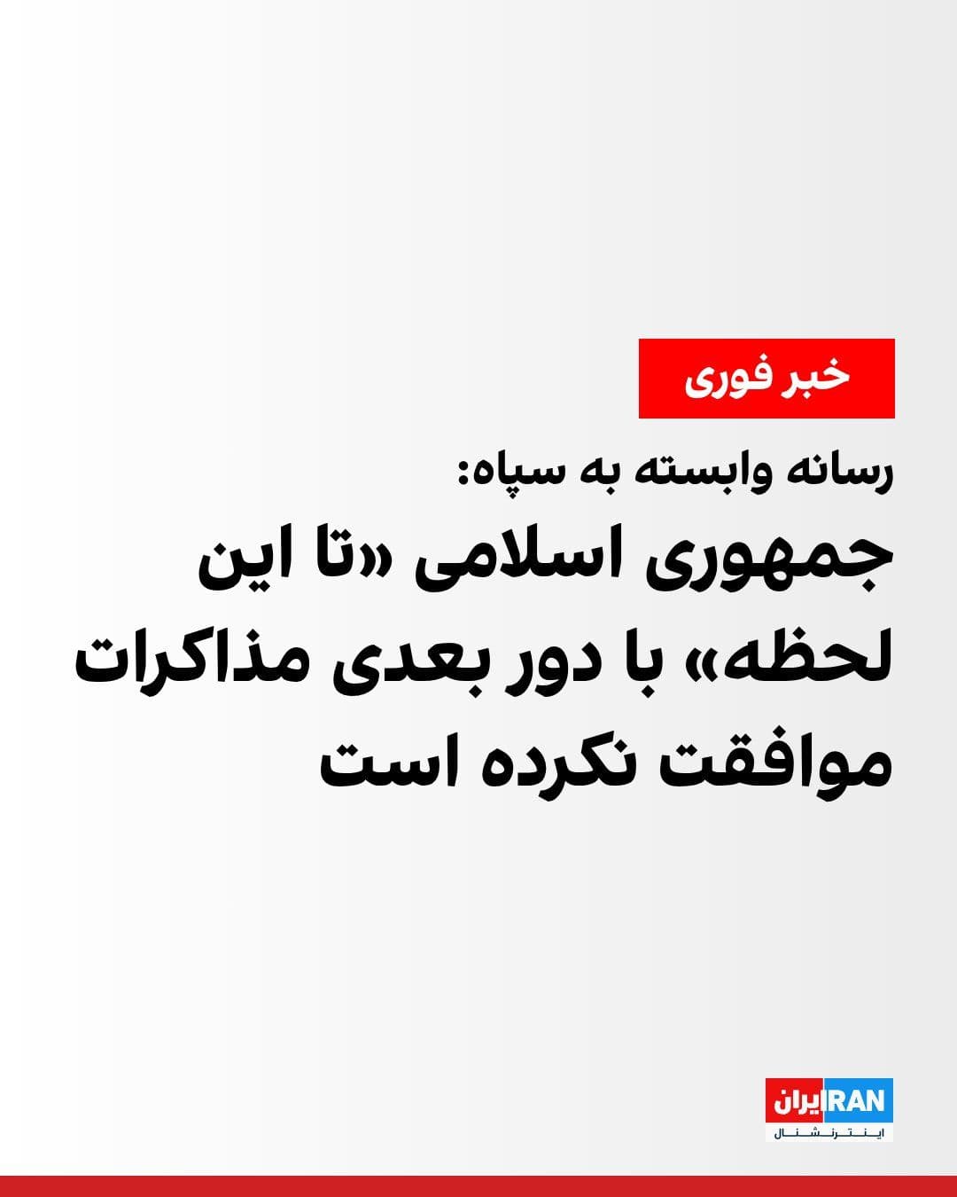 @ايران اينترنشنال: خبرگزاری تسنیم، وابسته به سپاه پاسداران اعلام کرد مقامهای جمهوری اسلامی، «تا این لحظه» با حضور در دور بعدی مذاکرات موافقت نکردهاند.
تسنیم اضافه کرد این موضوع از طریق واسطه پاکستانی به مقامات آمریکا