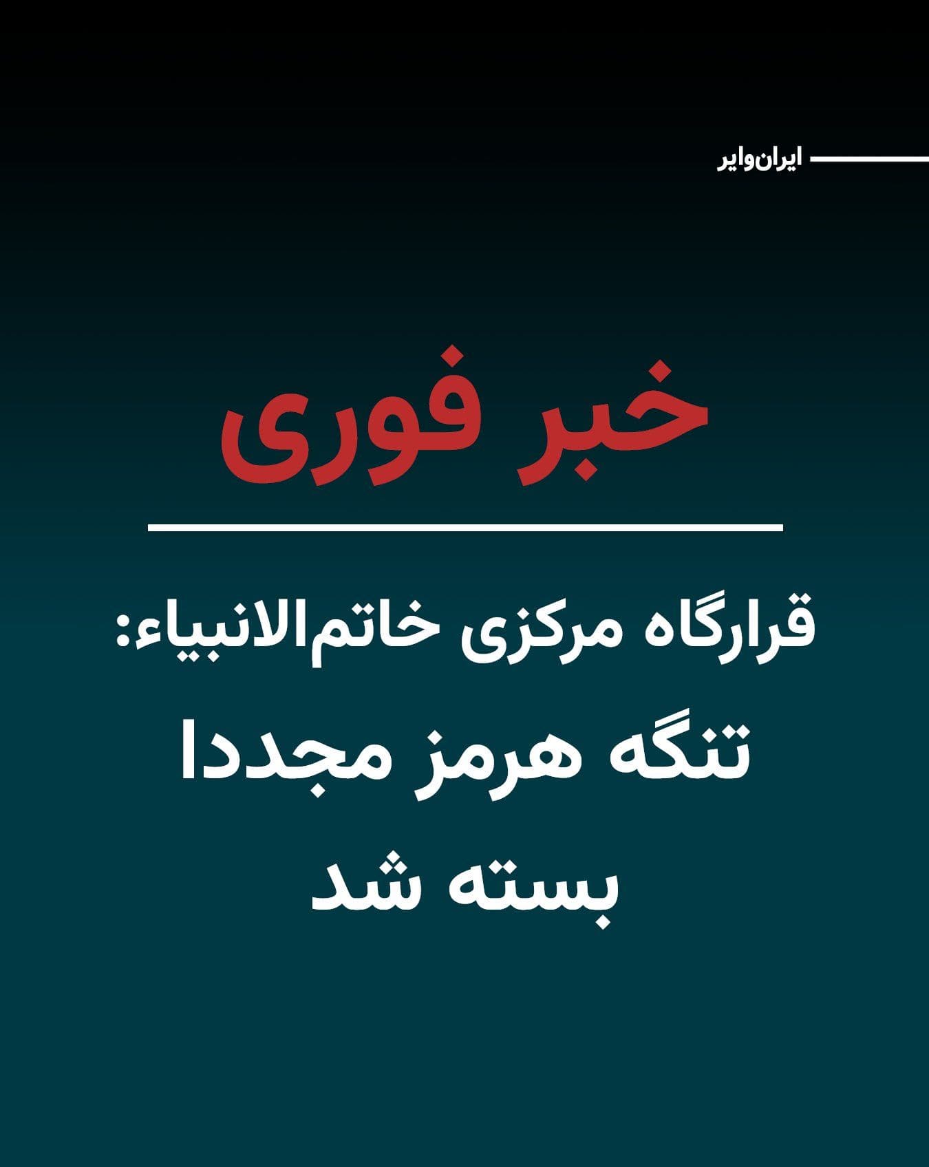@ایران وایر: سخنگوی قرارگاه مرکزی خاتمالانبیاء ظهر شنبه ۲۹ فروردین اعلام کرد تا وقتی آمریکا آزادی کامل تردد شناورها از مبدأ و به مقصد ایران را تضمین نکند، تنگه هرمز به حالت قبل برمیگردد و بهشدت کنترل میشود.
ب