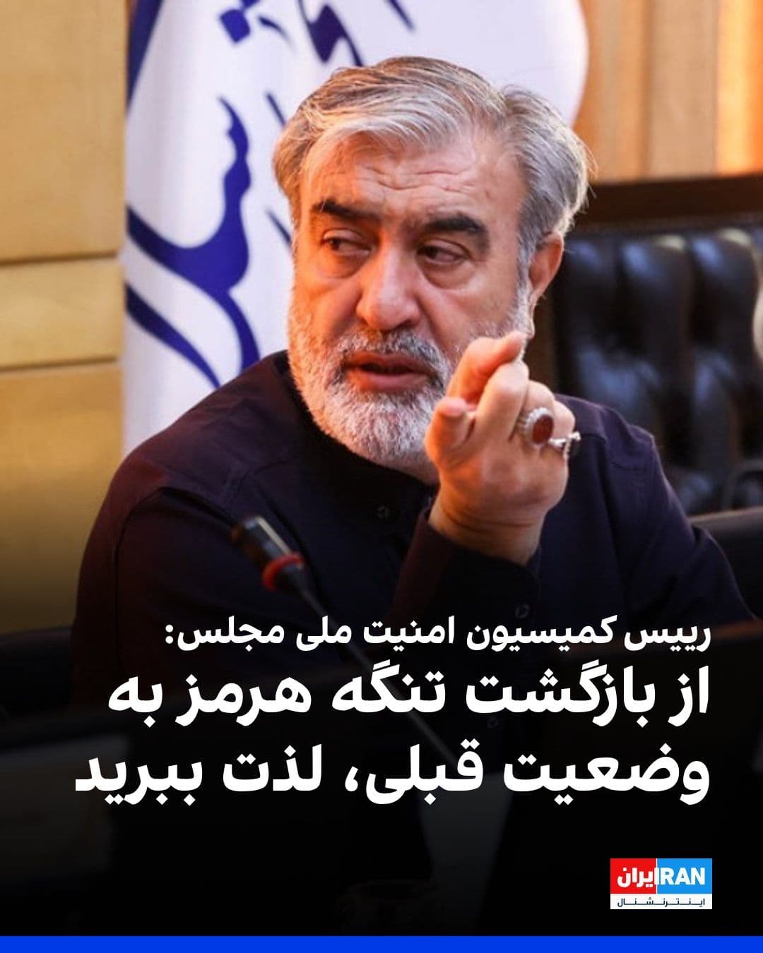 @ايران اينترنشنال: Ibrahim Azizi, Head of the Parliament's National Security Commission, referring to the re-closure of the Strait of Hormuz, wrote: "We warned you, you didn't pay attention, now enjoy the return of the