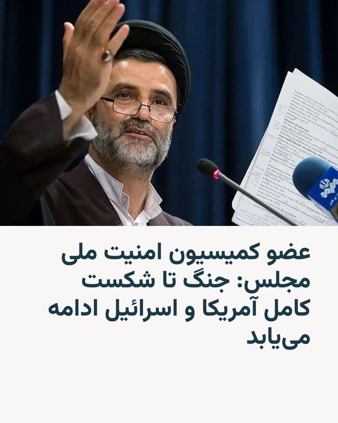 @RadioFarda|راديو فردا: Mahmoud Nabavian, a member of the Parliament's National Security and Foreign Policy Commission, says that the Iran-U.S. negotiations will lead nowhere and that Iran will continue the war until "the co