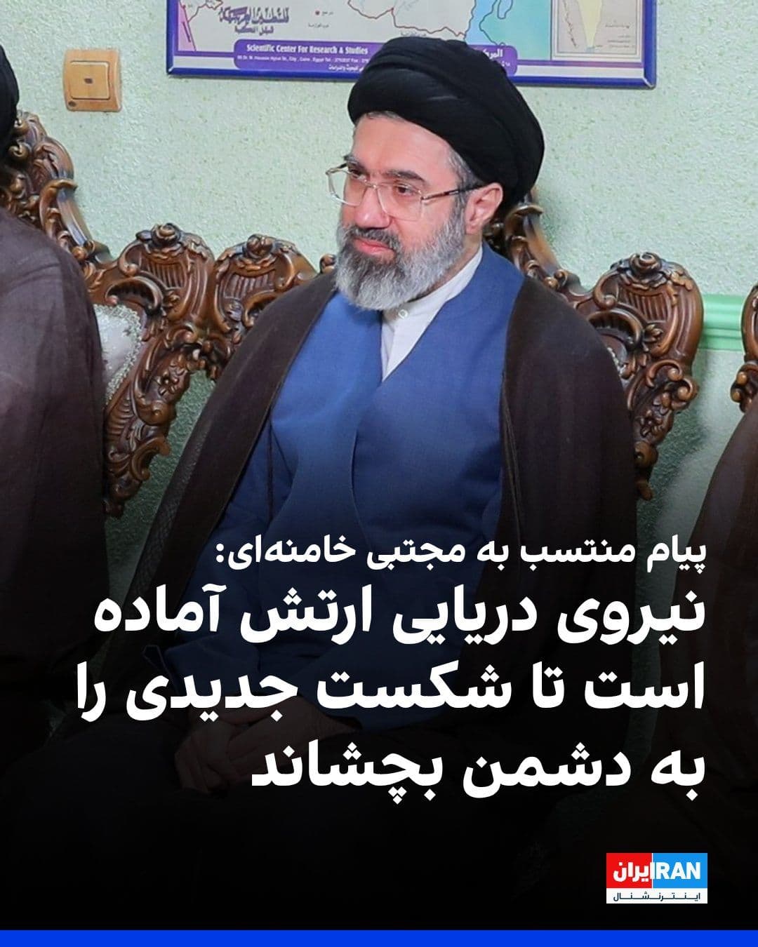 @ايران اينترنشنال: رسانههای ایران پیامی منتسب به مجتبی خامنهای، به مناسبت روز ارتش جمهوری اسلامی منتشر کردند.
در بخشی از این پیام نوشته شده: «همانطور که پهپادهای ارتش صاعقهوار بر آمریکاییها و اسرائیلیها وارد میآید