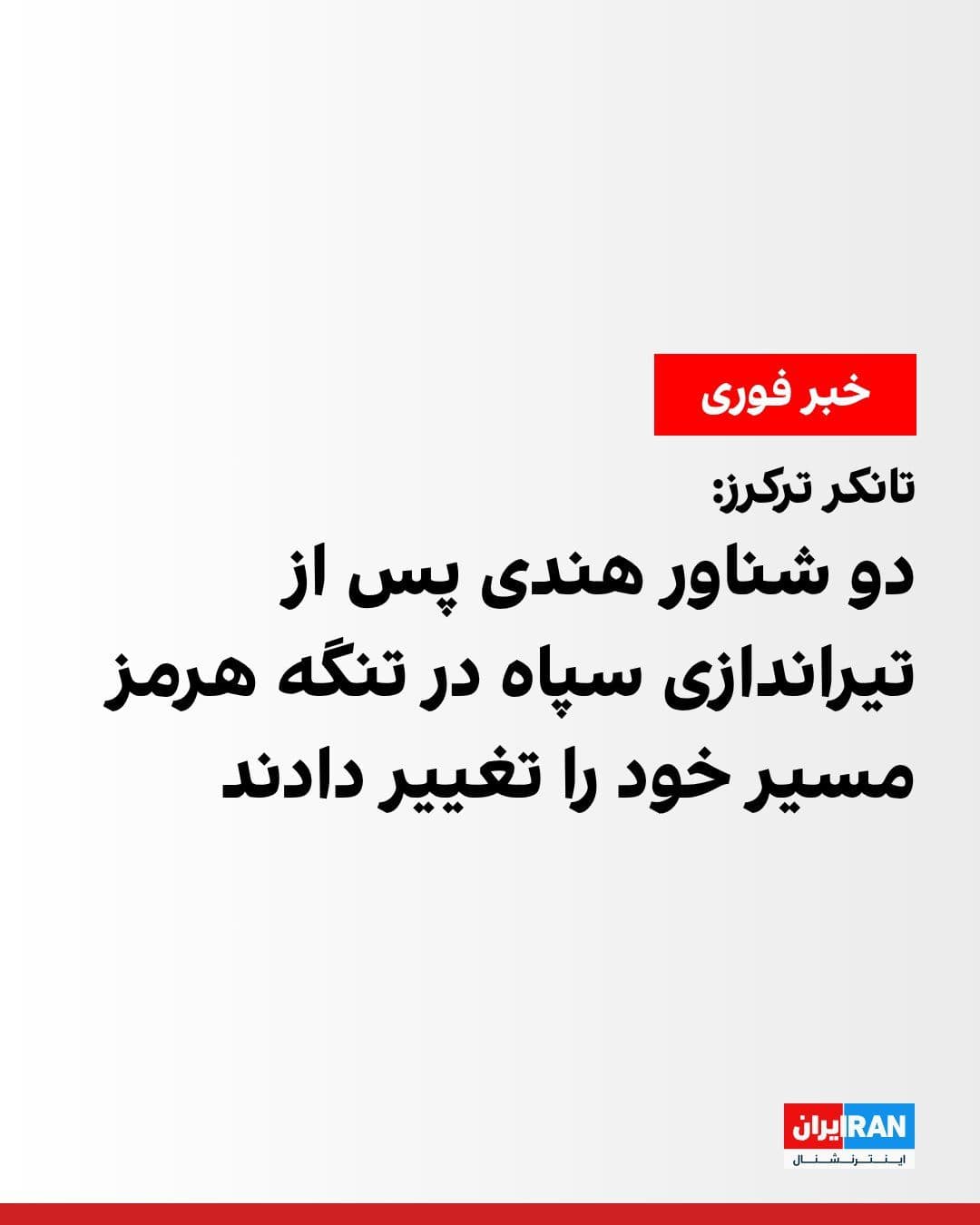 @ايران اينترنشنال: Tankers Tracker reported that two Indian vessels were forced to change course and head back west after coming under fire from IRGC forces in the Strait of Hormuz.
According to this report, one of the