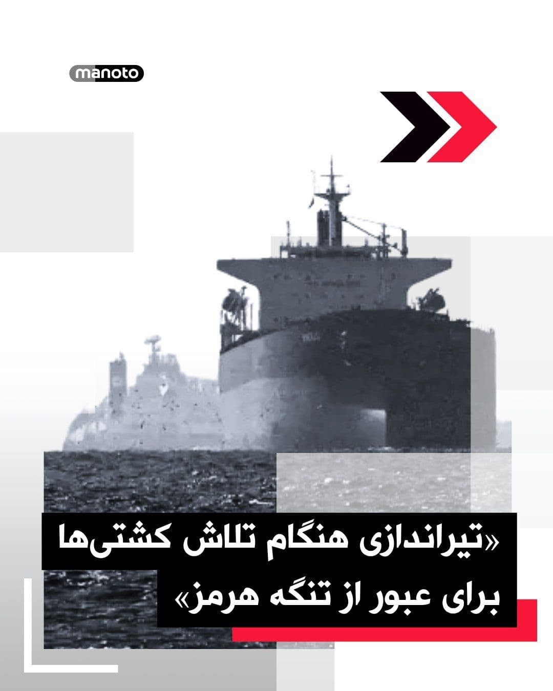 @اتاق خبر منوتو: Reuters has reported, citing maritime sources, that after at least two ships attempted to pass through the Strait of Hormuz, reports emerged of gunfire being heard.
The Islamic Republic has canceled