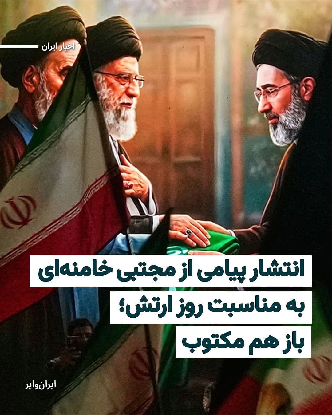 @ایران وایر: On the occasion of Army Day in the Islamic Republic's calendar, April 29, a written message from Mojtaba Khamenei was published. The third leader of the Islamic Republic stated in this message, with r