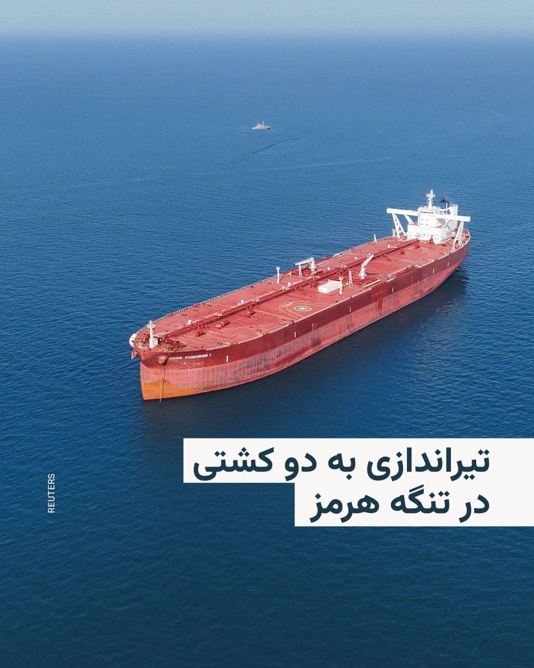 @RadioFarda|راديو فردا: Hours after the Islamic Revolutionary Guard Corps announced it would intensify control over the Strait of Hormuz, three maritime security and shipping sources reported that at least two commercial ves