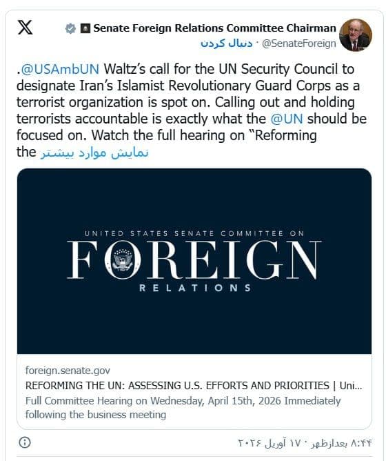 @🇮🇷LiveIranNews🇮🇱: ⚡🇺🇸🇺🇳🦀سناتور ارشد آمریکا خواستار تروریستی اعلام شدن سپاه شد/حساب رسمی سناتور جیم ریش رئیس کمیته روابط خارجی سنای آمریکا اعلام کرد درخواست سفیر آمریکا در سازمان ملل برای نامگذاری گروه تروریستی سپا